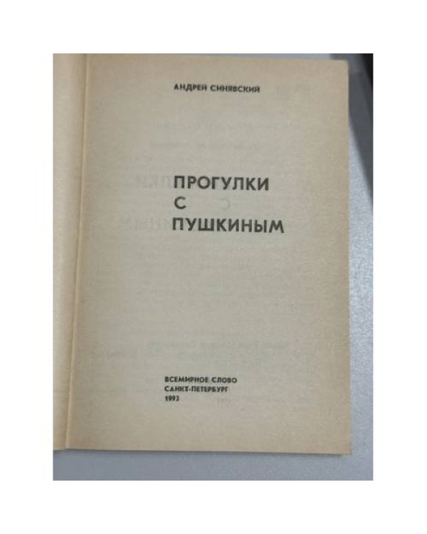 Дополнительное изображение книги «Прогулки с Пушкиным»