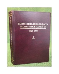 Исполнительная власть республики Марий Эл. 1921-2008. Сборник документов. Том 2: (1938-1961)