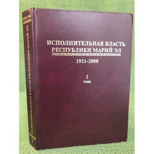 Исполнительная власть республики Марий Эл. 1921-2008. Сборник документов. Том 2: (1938-1961)