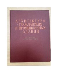 Архитектура гражданских и промышленных зданий.История архитектуры