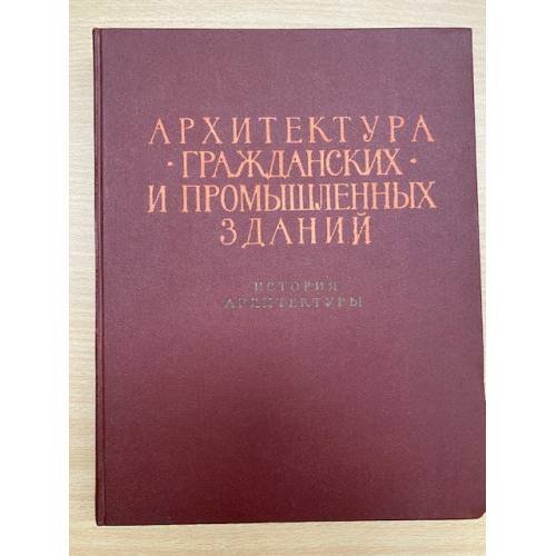 Архитектура гражданских и промышленных зданий.История архитектуры