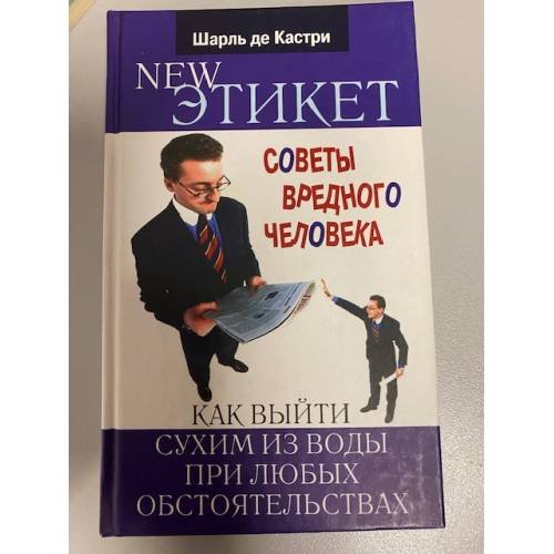 Обложка книги «Новый этикет. Советы вредного человека, как выйти сухим из воды при любых обстоятельствах» — де Кастри Шарль, ISBN 579052110X