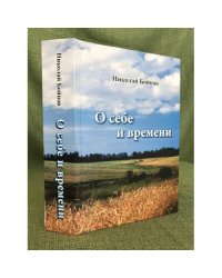 О себе и времени