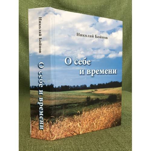 О себе и времени
