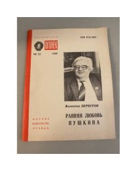 Ранняя любовь Пушкина. Библиотека «Огонек» №32 1989