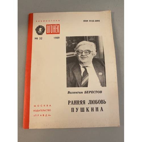 Обложка книги «Ранняя любовь Пушкина. Библиотека «Огонек» №32 1989» — Берестов Валентин Дмитриевич