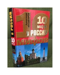 10 мифов о России (серия "10 мифов о России")