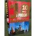 10 мифов о России (серия "10 мифов о России")