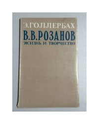 В. В. Розанов: жизнь и творчество (Голлербах)