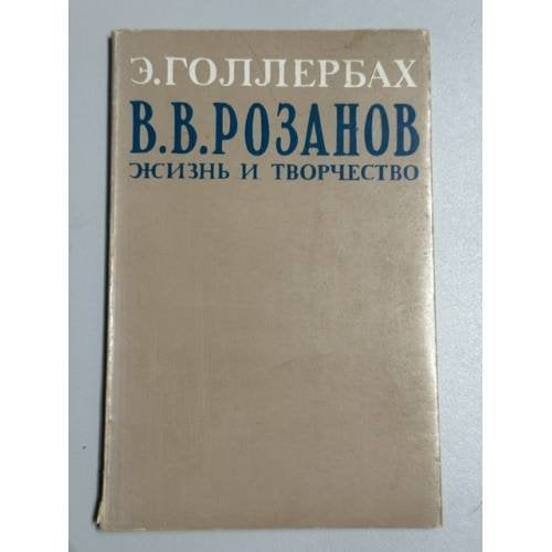 Обложка книги «В. В. Розанов: жизнь и творчество (Голлербах)» — Эрих Фёдорович Голлербах