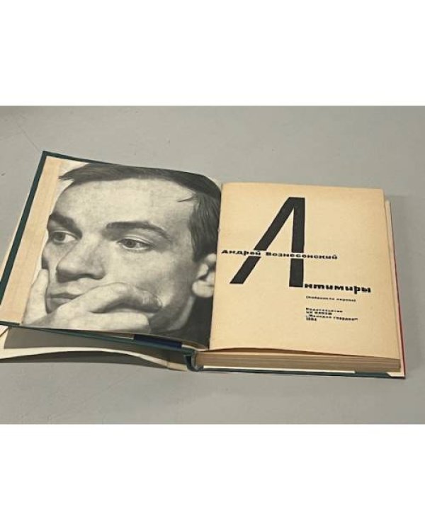 Дополнительное изображение книги «Антимиры. Избранная лирика »