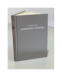 Доминико Трезини
