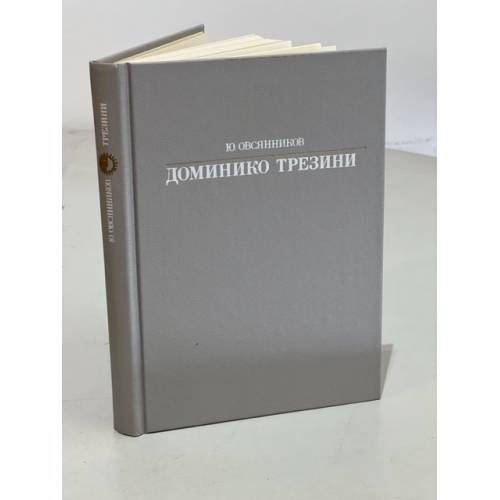 Обложка книги «Доминико Трезини» — Овсянников Юрий Максимилианович