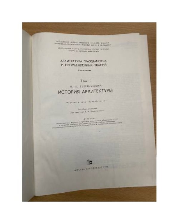Архитектура гражданских и промышленных зданий. Том 1. История архитектуры