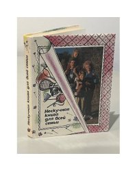 Нескучная книга для всей семьи