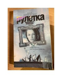 Рулетка еврейского квартала