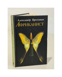 Африканист