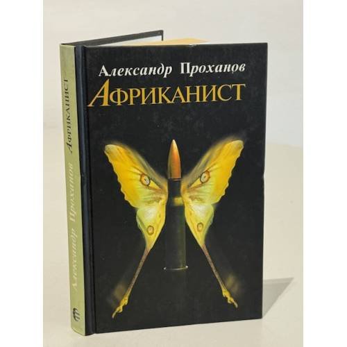 Африканист