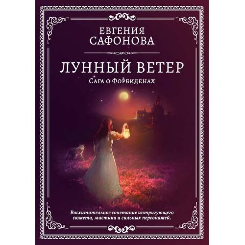 Обложка книги «Лунный ветер» — Сафонова  Евгения Сергеевна, ISBN 9785517031754