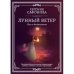Обложка книги «Лунный ветер» — Сафонова  Евгения Сергеевна, ISBN 9785517031754