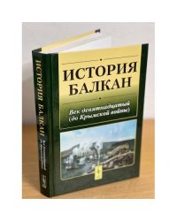 История Балкан. Век девятнадцатый (до Крымской войны)