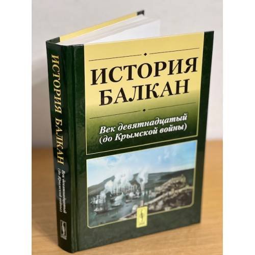 История Балкан. Век девятнадцатый (до Крымской войны)