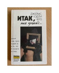 Итак, моя прелесть