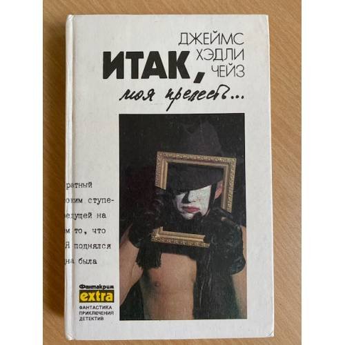 Итак, моя прелесть