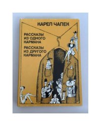 Рассказы из одного кармана
