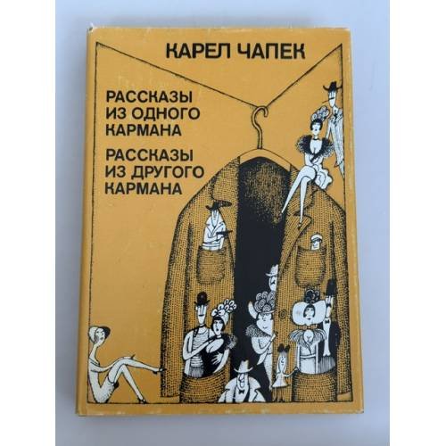 Обложка книги «Рассказы из одного кармана» — Чапек Карел