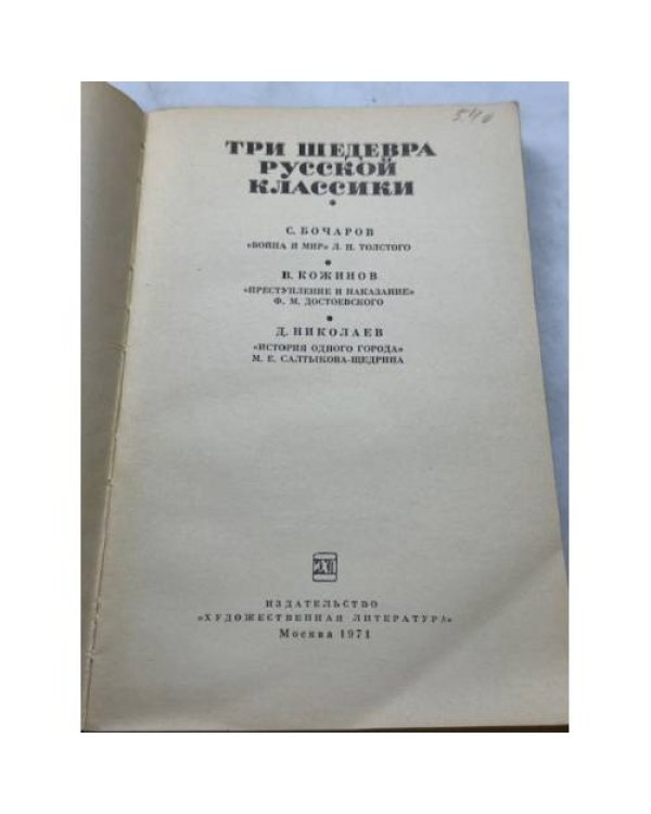 Три шедевра русской классики. Война и мир. Преступление и наказание. История одного города