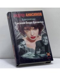 Близнецы. Сыскное бюро Ерожина