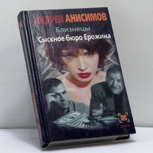 Обложка книги «Близнецы. Сыскное бюро Ерожина» — А. Ю. Анисимов, ISBN 9785170142200