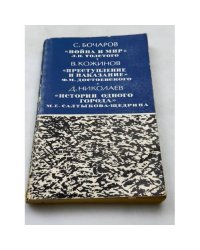 Три шедевра русской классики. Война и мир. Преступление и наказание. История одного города