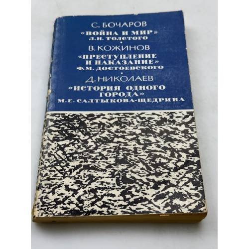 Три шедевра русской классики. Война и мир. Преступление и наказание. История одного города