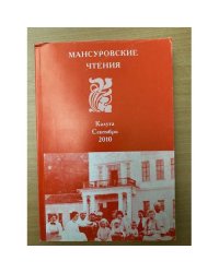 Мансуровский сборник. Вып. 3. Материалы мансуровских чтений. (Калуга,...