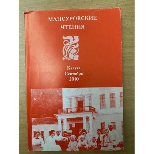 Мансуровский сборник. Вып. 3. Материалы мансуровских чтений. (Калуга,...