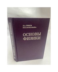 Основы физики