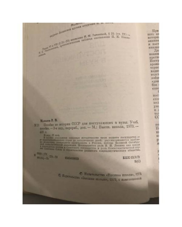 Дополнительное изображение книги «Пособие по истории СССР для поступающих в вузы. Учебное пособие»