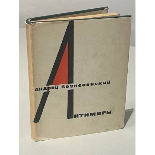 Обложка книги «Антимиры. Избранная лирика» — Вознесенский Андрей Андреевич