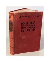 10 дней, которые потрясли мир 
