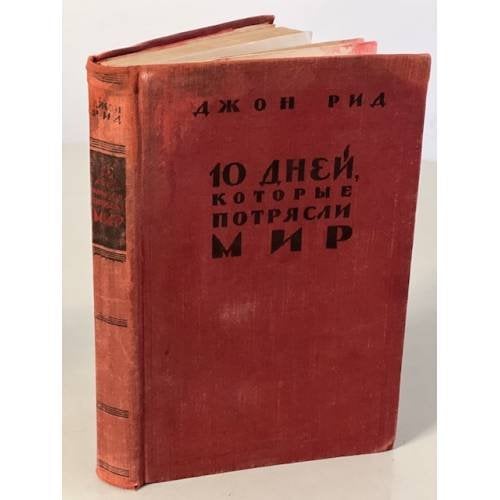 Обложка книги «10 дней, которые потрясли мир» — Рид Джон