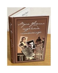 Муса Жэлил турында истэлеклэр