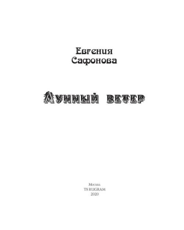 Дополнительное изображение книги «Лунный ветер»