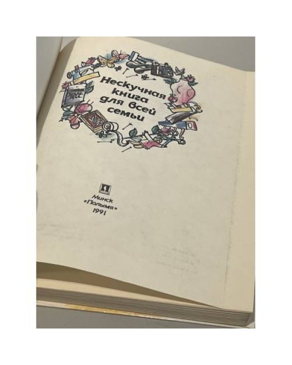 Дополнительное изображение книги «Нескучная книга для всей семьи»
