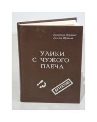 Улики с чужого плеча