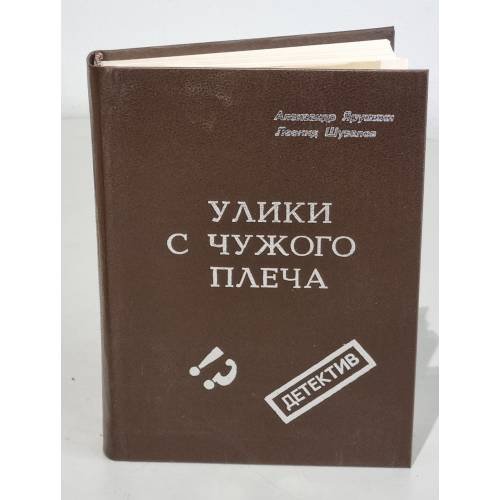 Обложка книги «Улики с чужого плеча» — Александр Ярушкин, Леонид Шувалов