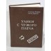 Обложка книги «Улики с чужого плеча» — Александр Ярушкин, Леонид Шувалов