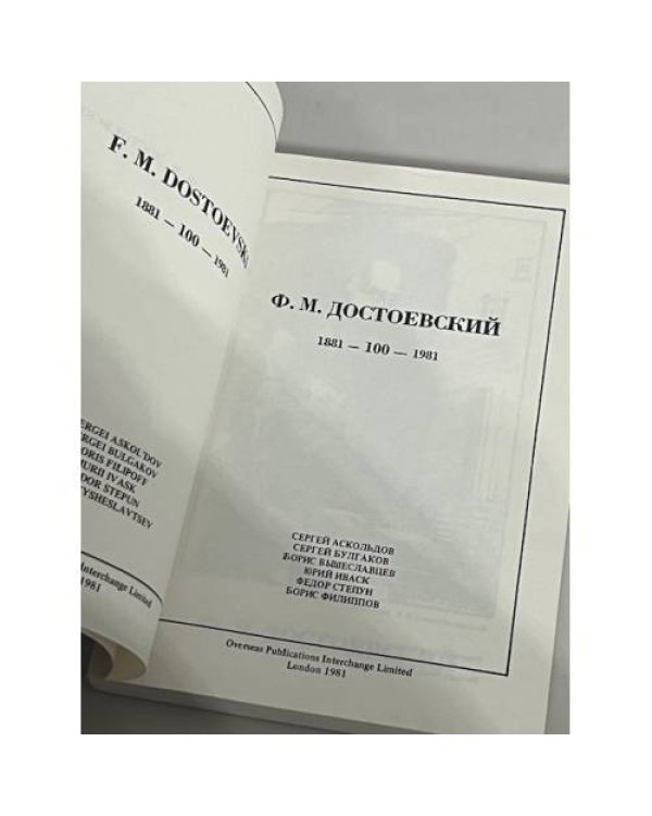Ф. М. Достоевский. 1881-100-1981