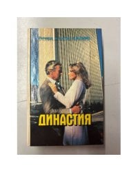 Династия